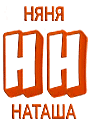 Няня Наташа